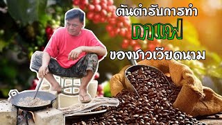 เที่ยวเวียดนาม🇻🇳EP165:มารู้จักกับวิธีทำกาแฟของชาวเวียดนาม สไตล์บ้านๆ ปลูกเอง,เก็บเอง,ทำเองและดื่มเอง