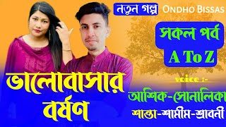 ভালোবাসার বর্ষণ/A To Z/সকল পর্ব/Premer Golpo/Voice:Ashik \u0026 Sonalika \u0026 Shamim/Ondho Bissas