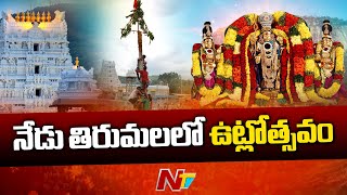 TTD to Hold Utlotsavam Fete Today at Tirumala | Ntv