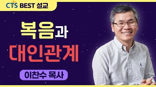 다시보는 BEST 설교 | 복음과 대인관계 | 분당우리교회_이찬수목사 | 사무엘상 1:6-8