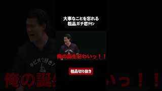 大事なことを忘れる粗品ガチ恋ﾁﾔﾝ【粗品切り抜き】