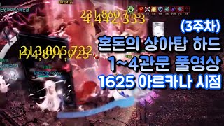 1625 아르카나 상아탑 하드 3주차 1~4관문 풀영상 [로스트아크]