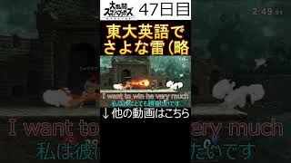 【大乱闘スマッシュブラザーズ】さよな雷神掌パート２を東大英語(東大めざしてる人の英語の略)で実況！47日目　【shorts版】