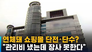 연체돼 쇼핑몰 단전·단수?…\