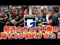 【紹介】最近のガンバ大阪の勝ち方が劇的すぎた！【ネットの感想】