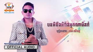 (Official Song 2017 បទថ្មី) បទអីចឹងអីវ៉ានអ្នកណាមិនរាំ ខេមរៈសិរីមន្ត