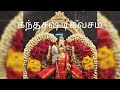 || kandha sashti kavacham || கந்த சஷ்டி கவசம் || sulamangalam sisters||original முருகன் பாடல்கள் 🌺🙏🌼