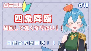 [ 新人VTuber/グラブル ]報酬いっぱい！四象降臨の周回していく！！！[ ここもの２期生/ニーアクイン ]