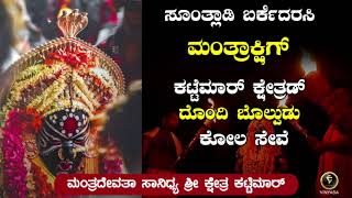 ದೊಂದಿ ಬೆಳಕಿನಲ್ಲಿ ಕೋಲ ಸೇವೆ | ಶ್ರೀ ಮಂತ್ರದೇವತಾ ಸಾನಿಧ್ಯ ಶ್ರೀ ಕ್ಷೇತ್ರ  ಕಟ್ಟೆಮಾರ್.