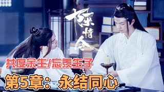 共度余生（陈情令续写) 忘羡生子 第5章：永结同心