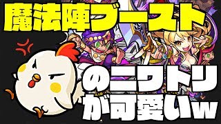 【モンスト】「魔法陣ブースト」強すぎる！新爆絶「カナン」を使ってみる！