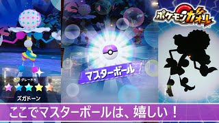 ポケモンガオーレ グランドラッシュ４弾 このタイミングでマスターボールは嬉しい！