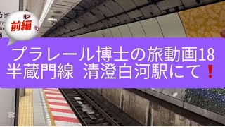 プラレール博士の旅動画18 前編❗️半蔵門線 清澄白河駅にて❗️