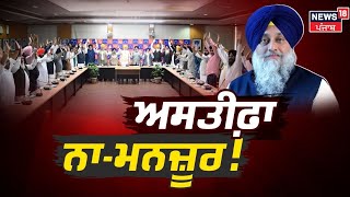 Khabran Da Prime Time | ਕੀ ਸੁਖਬੀਰ ਬਾਦਲ ਆਪਣਾ ਅਸਤੀਫ਼ਾ ਵਾਪਸ ਲੈਣਗੇ ? Sukhbir Badal | Akali Dal | News18