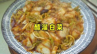 脆嫩鲜香的醋溜白菜，简单好做、特别下饭 #一起学做菜 #醋溜白菜