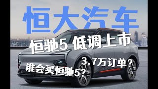 没开新车发布会，恒大汽车最新 恒驰5 低调上市。订单作假是否属实？恒驰汽车到底怎么样？