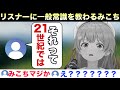 ガチ常識をリスナーから知り驚愕するみこちとリスナー【ホロライブ/さくらみこ/切り抜き】