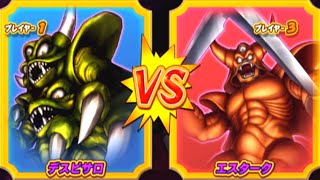 【DQMBV】デスピサロVSエスターク【大魔王VS大魔王】