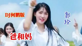 刚上线新歌：郭玲一首DJ歌曲《爸和妈》太实在，所有人都值得听