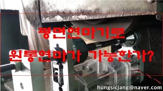 Cylinder grind  on the flat grinder (평면연마기에서 원통연마하기)