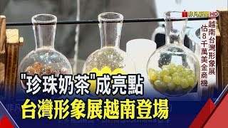 台灣形象展河內登場!貿協.越南商工總會雙方簽訂MOU 估能突破8千萬美金商機│非凡新聞│20190808