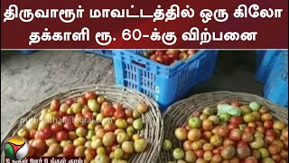 திருவாரூர் மாவட்டத்தில் ஒரு கிலோ தக்காளி ரூ. 60-க்கு விற்பனை