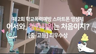 [칭찬샤워 영상제][중고등_최우수상] (칭찬을) 주저하는 친구들을 위해 (주례중 3학년)