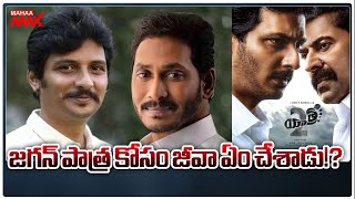 జగన్ పాత్ర కోసం జీవా ఏం చేశాడు!? | Yatra -2 | Jeeva | CM Jagan  | Mahaa Max