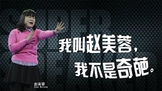 20140425 超级演说家2 赵美蓉 我是村花 乐嘉我给你摘果子吃