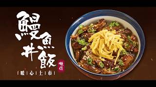 順億鮪魚 | 新產品【鰻魚丼飯】，暖心上市!!