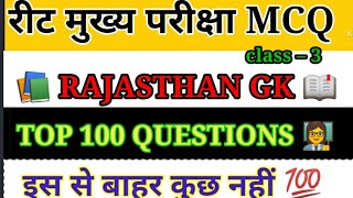 Reet Important questions answer / Reet previous year question / #reet2025 #mcq #gk  #4kwatchtime