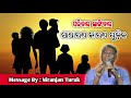 ପରିବାର ଭାଙ୍ଗିବାର ସାଧାରଣ କାରଣ ଗୁଡ଼ିକ message by rev.niranjan turuk