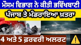 4 - 5 February Punjab weather⚠️ Tonight Punjab weather⛈️⛈️Rain alert in punjab🚨#punjabweather