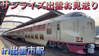 ［トプナン祭り！］寝台特急サンライズ出雲号＆在来線お見送り(381系スーパーやくも色も登場)ライブin出雲市駅 2024.1.6【おり】