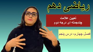 ریاضی دهم، فصل چهارم، درس پنجم، تعیین علامت چندجمله ای درجه دوم