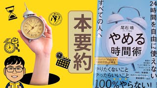 やりたいことを実現する24時間の使い方『やめる時間術』【本要約】