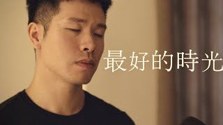 最好的時光 - 安溥 (Cover by Colin 李瀚凌)