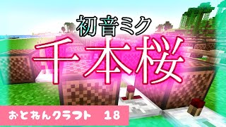 【#マイクラ 】音符ブロックで【千本桜】制作してみた！【#minecraft 】【#マインクラフト 】【おとねんクラフト】