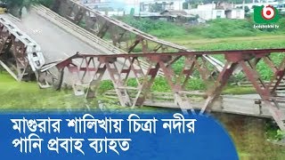 মাগুরার শালিখায় চিত্রা নদীর পানি প্রবাহ ব্যাহত | Magura Bridge | Ajker Khobor