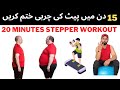 20 Minutes Stepper Workout At Home | Best Cardio Workout For Fat Loss