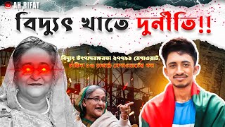 বিদ্যুৎ খাতে দুর্নীতি: কেন বিদ্যুতের দাম বাড়ছে? গভীর বিশ্লেষণ ও সত্য উন্মোচন #বিদ্যুৎখাত