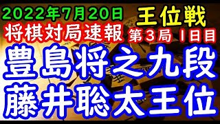 将棋対局速報▲豊島将之九段(1勝1敗)ー△藤井聡太王位(1勝1敗) お～いお茶杯第63期王位戦七番勝負 第３局 １日目[角換わり腰掛け銀](主催：新聞三社連合、日本将棋連盟)