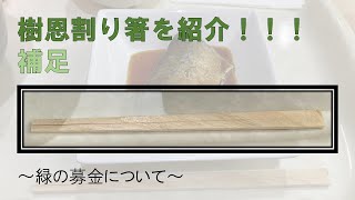 樹恩割り箸を紹介！補足　～緑の募金について～