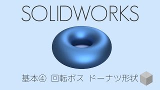 【SolidWorksの使い方】基礎練習④ 回転ボス ドーナツ形状 1080p