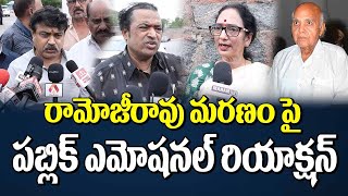 రామోజీరావు మరణం పై ఎమోషనల్ రియాక్షన్..! | Public Talk Emotional reaction on Ramoji Rao's death