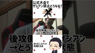 公式大会でザシアン使用禁止に！どうなる？【ポケモンユナイト】#short