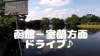 【Vlog】Hokkaido Japan,Hakodate-Oonuma Park-Osymanbe-Muroran 函館→大沼公園→長万部→ドライブto室蘭★日本NO.8