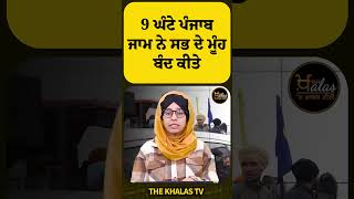 9 ਘੰਟੇ ਪੰਜਾਬ ਜਾਮ ਨੇ ਸਭ ਦੇ ਮੂੰਹ ਬੰਦ ਕੀਤੇ #JagjitSinghDallewal #farmers #PunjabNews #TheKhalasTv