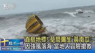 直島地標! 草間彌生「黃南瓜」因強風落海 當地人冒險搶救｜十點不一樣20210810