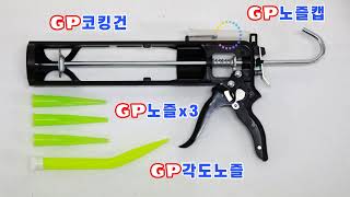 G.P. 코킹건 사용방법 (가성비 좋은 쉽고 편한 실리콘건)